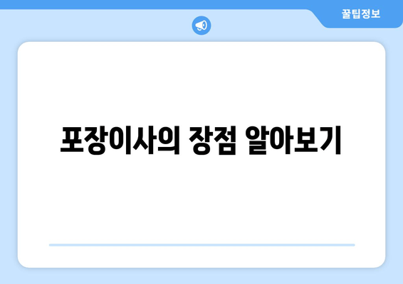 포장이사의 장점 알아보기