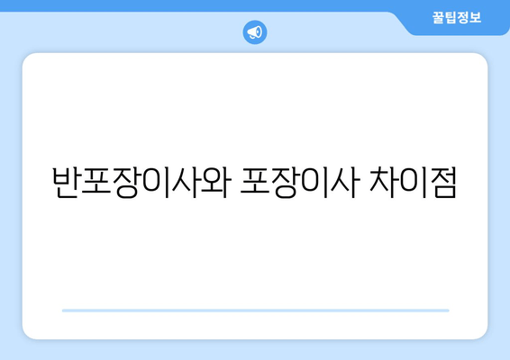 반포장이사와 포장이사 차이점