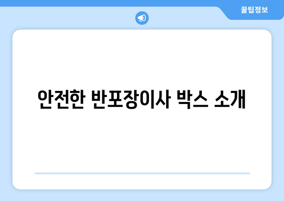 안전한 반포장이사 박스 소개