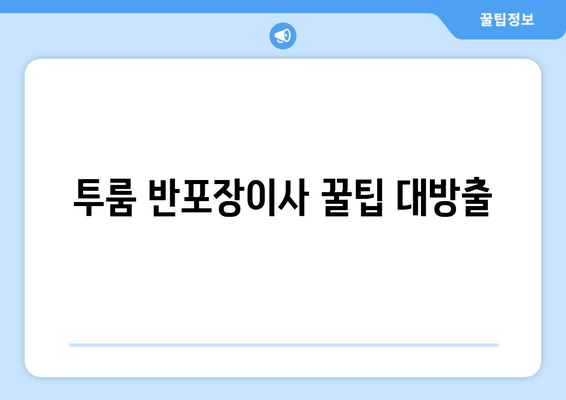 투룸 반포장이사 꿀팁 대방출