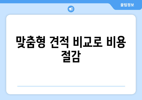 맞춤형 견적 비교로 비용 절감