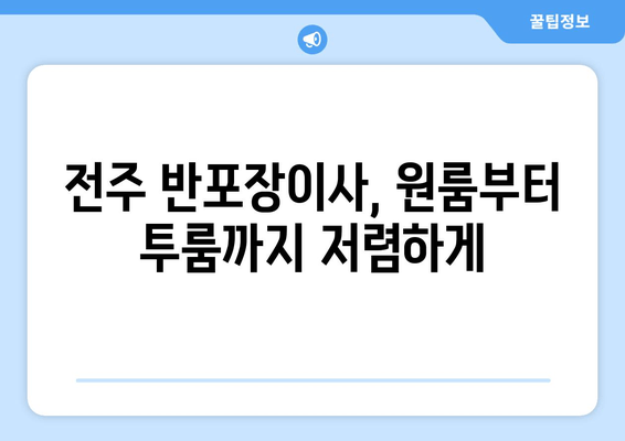 전주 반포장이사, 원룸부터 투룸까지 저렴하게