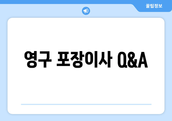 영구 포장이사 Q&A