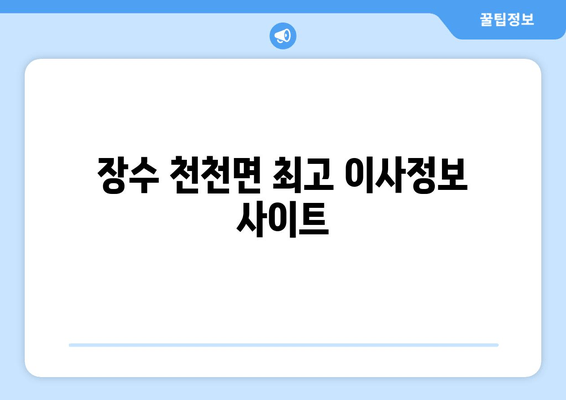 장수 천천면 최고 이사정보 사이트