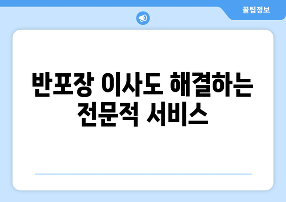 반포장 이사도 해결하는 전문적 서비스