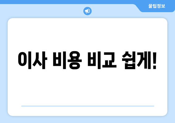 이사 비용 비교 쉽게!