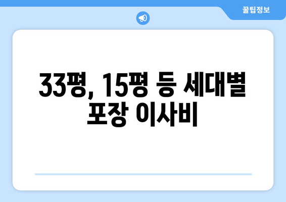 33평, 15평 등 세대별 포장 이사비