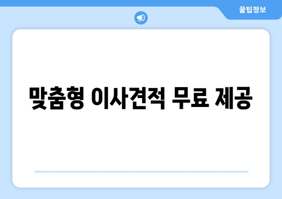 맞춤형 이사견적 무료 제공