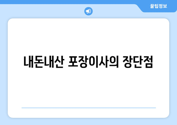 내돈내산 포장이사의 장단점