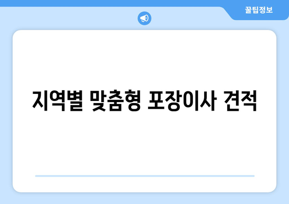 지역별 맞춤형 포장이사 견적