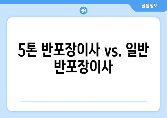 5톤 반포장이사 vs. 일반 반포장이사