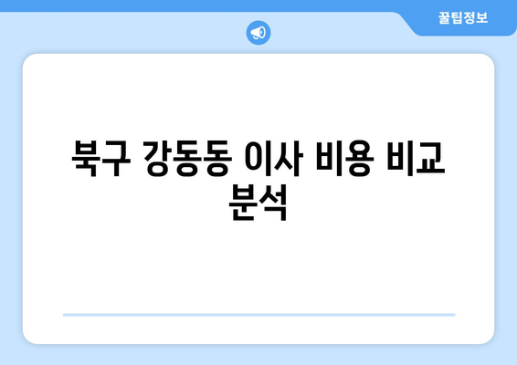 북구 강동동 이사 비용 비교 분석