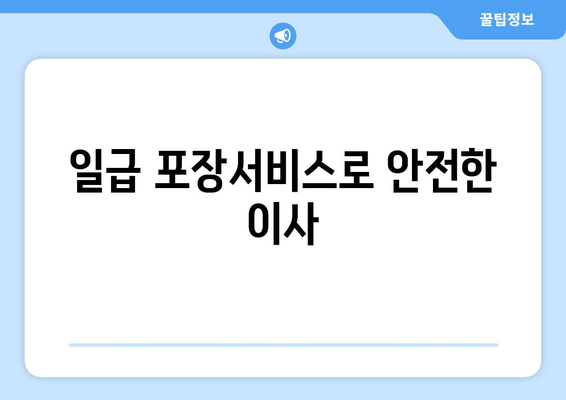 일급 포장서비스로 안전한 이사