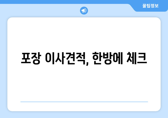 포장 이사견적, 한방에 체크