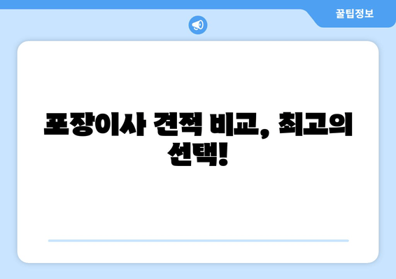 포장이사 견적 비교, 최고의 선택!