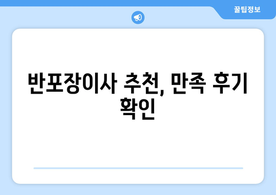 반포장이사 추천, 만족 후기 확인