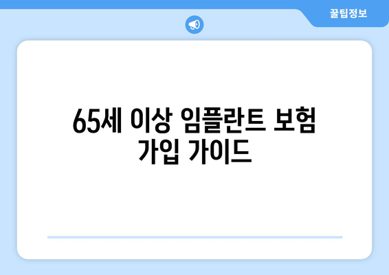 65세 이상 임플란트 보험 가입 가이드