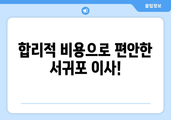 합리적 비용으로 편안한 서귀포 이사!