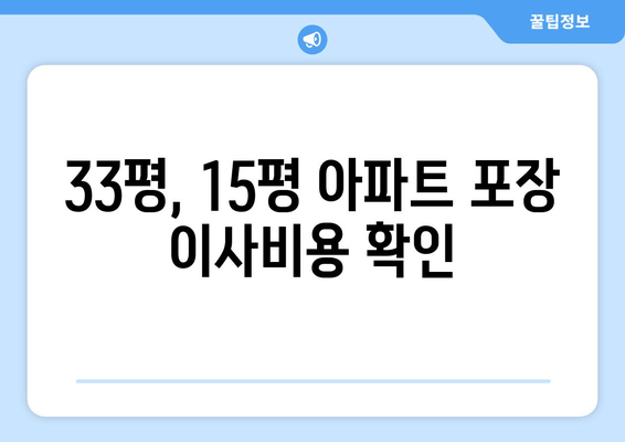 33평, 15평 아파트 포장 이사비용 확인