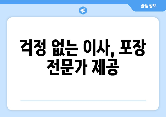 걱정 없는 이사, 포장 전문가 제공