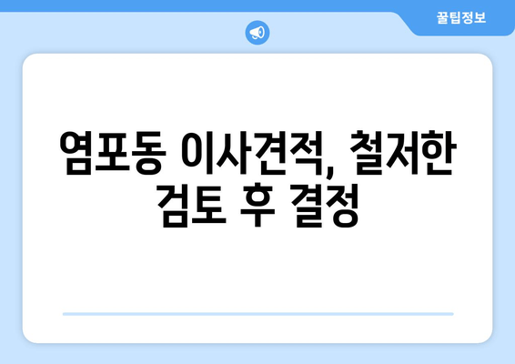 염포동 이사견적, 철저한 검토 후 결정