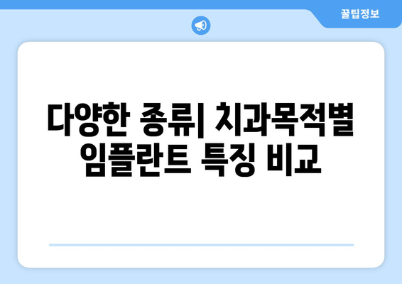 다양한 종류| 치과목적별 임플란트 특징 비교