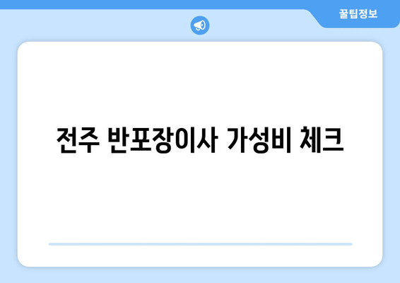 전주 반포장이사 가성비 체크