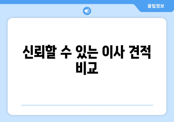 신뢰할 수 있는 이사 견적 비교