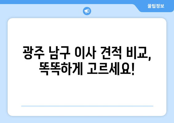 광주 남구 이사 견적 비교, 똑똑하게 고르세요!