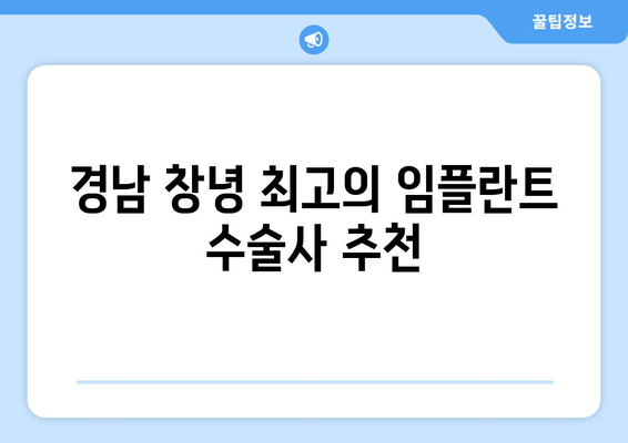 경남 창녕 최고의 임플란트 수술사 추천