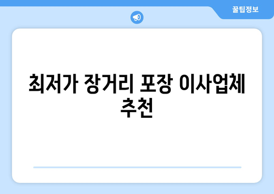 최저가 장거리 포장 이사업체 추천