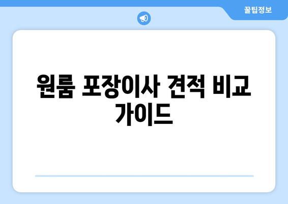 원룸 포장이사 견적 비교 가이드