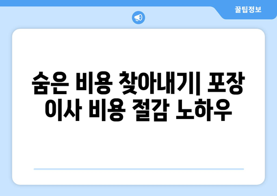 숨은 비용 찾아내기| 포장 이사 비용 절감 노하우