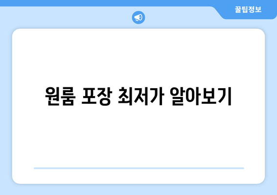 원룸 포장 최저가 알아보기