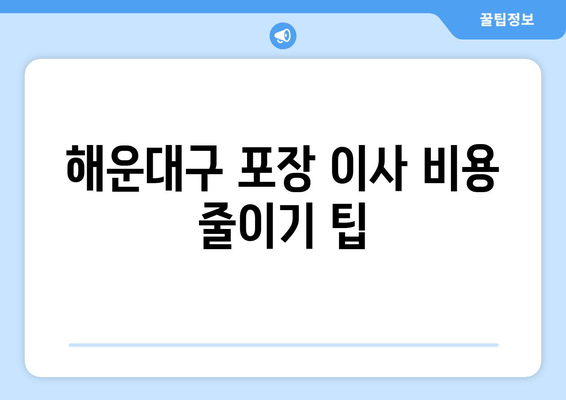 해운대구 포장 이사 비용 줄이기 팁