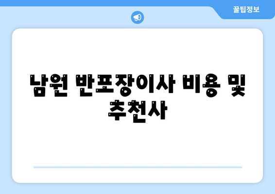 남원 반포장이사 비용 및 추천사