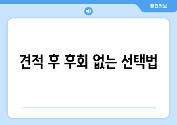 견적 후 후회 없는 선택법