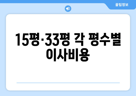 15평·33평 각 평수별 이사비용