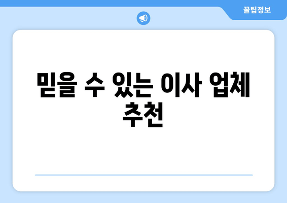 믿을 수 있는 이사 업체 추천