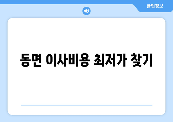 동면 이사비용 최저가 찾기