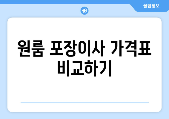 원룸 포장이사 가격표 비교하기