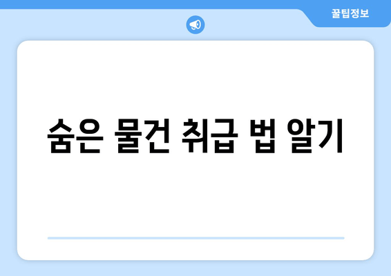 숨은 물건 취급 법 알기