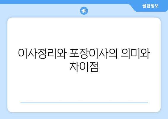 이사정리와 포장이사의 의미와 차이점