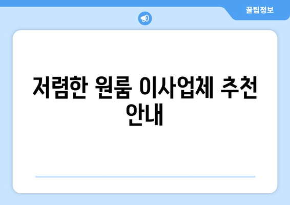 저렴한 원룸 이사업체 추천 안내