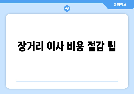 장거리 이사 비용 절감 팁