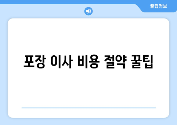 포장 이사 비용 절약 꿀팁