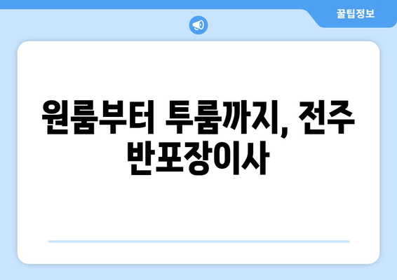 원룸부터 투룸까지, 전주 반포장이사