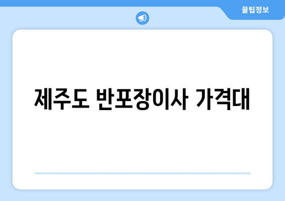 제주도 반포장이사 가격대