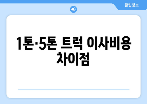 1톤·5톤 트럭 이사비용 차이점