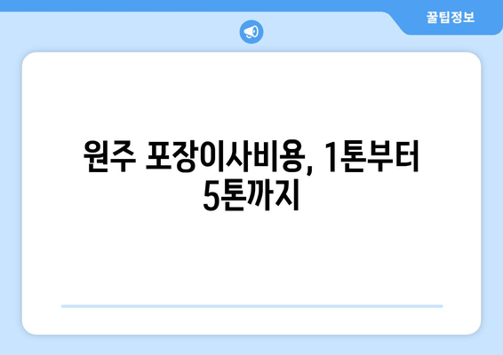 원주 포장이사비용, 1톤부터 5톤까지